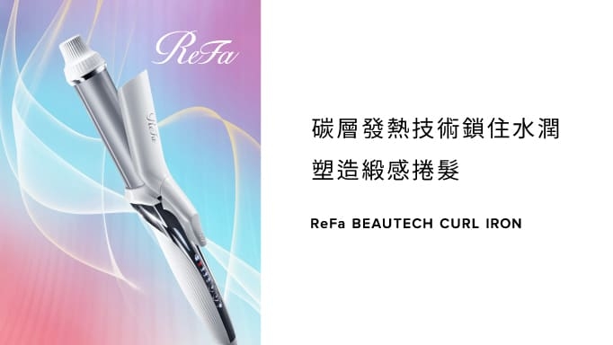 ReFa捲髮棒 - 碳層科技，締造彈潤緞感捲髮