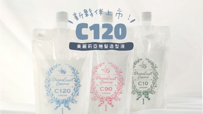 無鹼･低鹼性藥水新夥伴，C120上市！