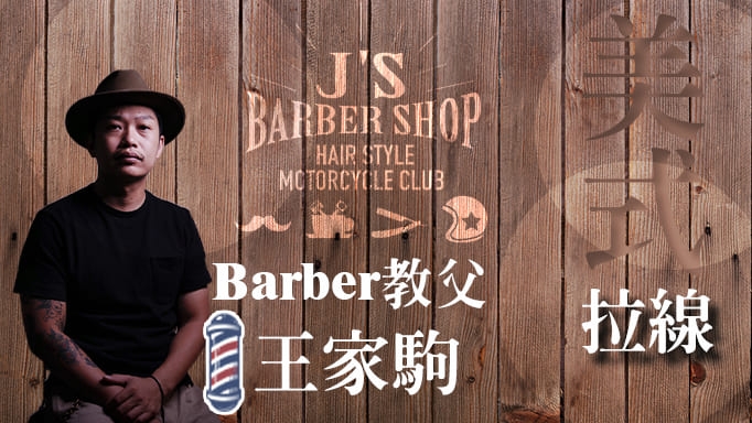 BarBer Shop_美式拉線 1.0  Part 2
